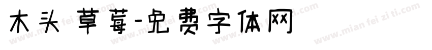 木头 草莓字体转换